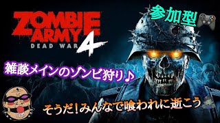 【ゾンビアーミー４  最終回】さよならゾンさん…🧟‍♂️  ラストはハードでお手伝い配信💣