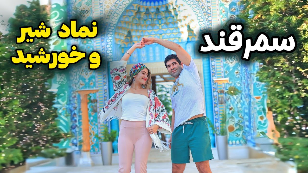 Samarkand 🇺🇿 سفر به سمرقند! 😍 چقدر حس‌ و حال شیراز و اصفهان رو داشت 🥹