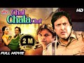 Chal Chala Chal [HD] हँस हँस कर पेट फुल जाएगा | Govinda- Rajpal Yadav | Bollywood 