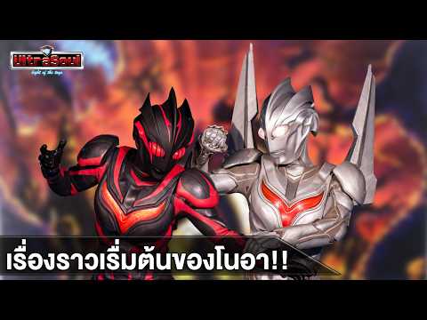 เรื่องราวเรื่มต้นของจักรวาล Ultraman nexus อุลตร้าแมน เน็กซัส !!
