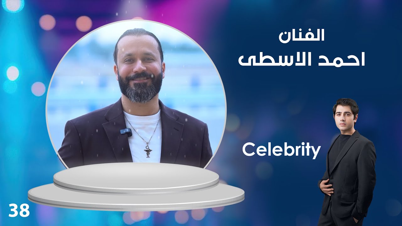 فيديو | الفنان احمد الاسطى - Celebrity م٤ - الحلقة ٣٨