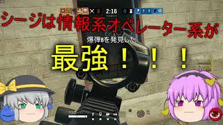 【R6Sゆっくり実況】シージは情報系オペレーターが最強！！
