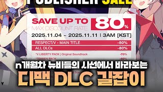 디맥 DLC, 뉴비들이 직접 추천해드립니다 | 리겜동 정기모임