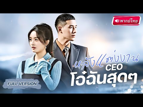 【พากย์ไทย🔊】สาวแต่งงานกำมะลอ มีCEO พันล้านเป็น “สามีในนาม” แถมยังยังได้ลูกแฝด!?