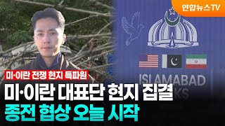미·이란 대표단 현지 집결…종전 협상 오늘 시작 / 연합뉴스TV (YonhapnewsTV)