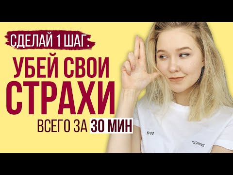УБЕЙ СВОИ СТРАХИ за 30 минут!