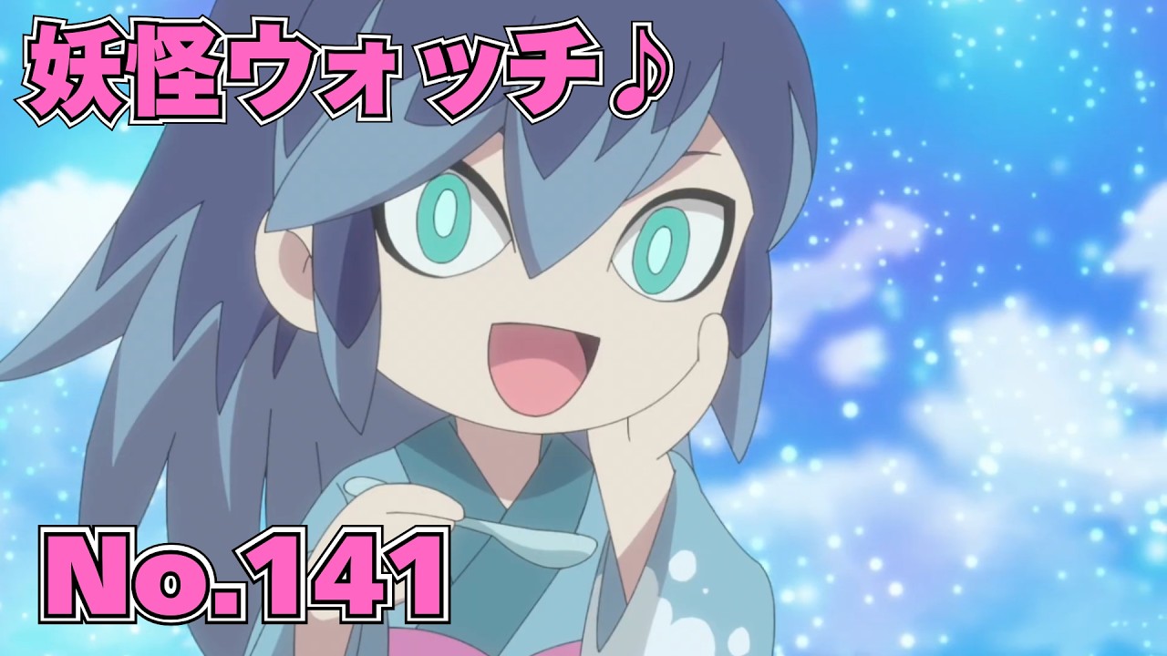 【公式】妖怪ウォッチ♪ #141 伝説のフワフワかき氷