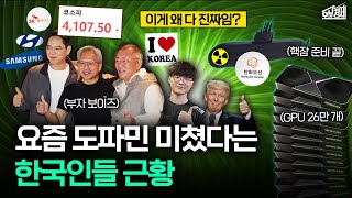 국뽕을 참을 수 없다는 요즘 한국인들 근황 (APEC, 젠슨황, 핵잠수함) I 오분경제