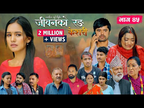 जीवनको रङ "केशरी" Episode -48 || Keshari || 12th Sep. 2025