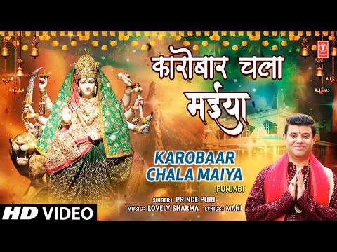 कारोबार चला मईया Karobaar Chala Maiya | Punjabi Devi Bhajan | PRINCE PURI | Full HD