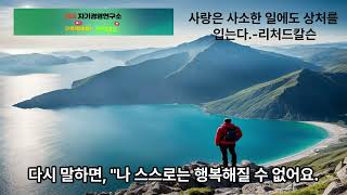 리처드 칼슨-사랑은 사소한 일에도 상처를 받는다2025.5.8#유투브,#음악,#마음,#힐링,#치유,#명상,#종교,#철학,#집중,#일,#자유,#행복,#독서,#세계,#여행,#책,#인생