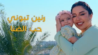 كلمات اغنية حب الضنا رنين تبوني