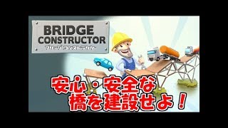【生実況】安心・安全な橋を建設せよ！【BRIDGE CONSTRUCTOR】 #1