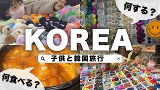 【韓国旅行🇰🇷】子連れ韓国旅行2023《子供と行く韓国が楽しい》東大門・明洞・弘大 で可愛いもの買い漁る旅/ Korea Trip with Kids