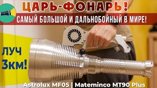 Самый большой и мощный дальнобойный фонарик с Алиэкспресс! Обзор Astrolux MF05 / Mateminco MT90 plus фото