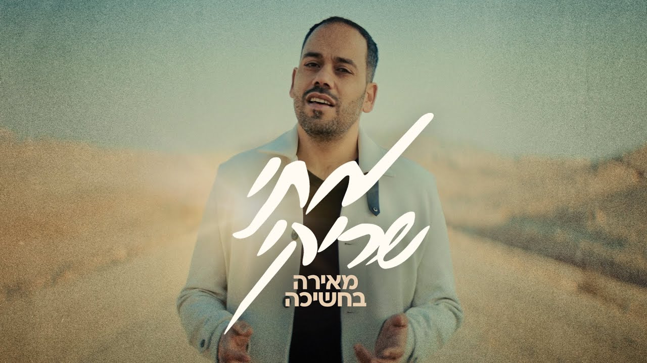 הזמר והיוצר מתי שריקי משחרר אלבום חדש | מאירה בחשיכה | הכנסו וצפו
