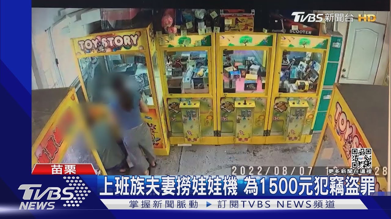 上班族夫妻出遊 順撈娃娃機為1500元犯竊盜罪