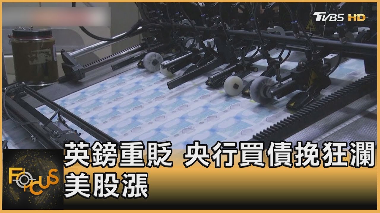 英鎊重貶.央行買債挽狂瀾 美股漲.蘋果新機難賣收黑