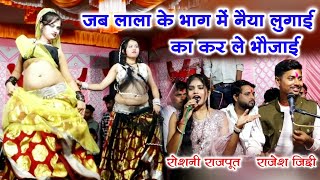 Download lagu जब लाला के भाग में नैया लुगाई का करले भौजाई | जबरदस्त जवाबी राई | Rajesh Jiddi Roshni Rajpoot | घोना mp3