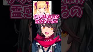 霊感があるお母様の話【にじさんじ切り抜き/鷹宮リオン/ましろ爻】