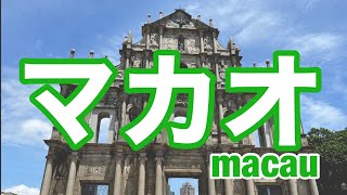 香港から1時間!異国情緒あふれるマカオに行ってきた!の巻