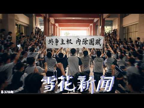 “外争主权，内除国贼”！山东汶上一中学生集体抗议延迟放假。一个月干翻3所985院长！“耿同学讲故事”接到河南神秘电话。网传深海一号大爆炸？平台燃起熊熊大火，中海油至今零回应。【雪花每日新闻】