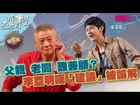 【搶先看】父親 老闆 難兼顧　李亞明嘆「建議」被誤解 20220625【李亞明】