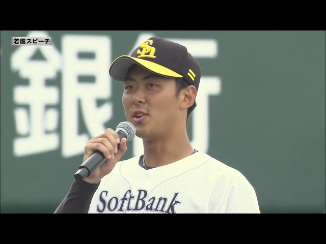 6/27 ホークス・石塚 若鷹スピーチ