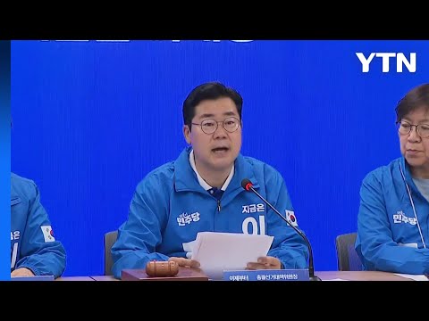 민주 "양 진영 유권자 결집...방심은 절대 금물" / YTN