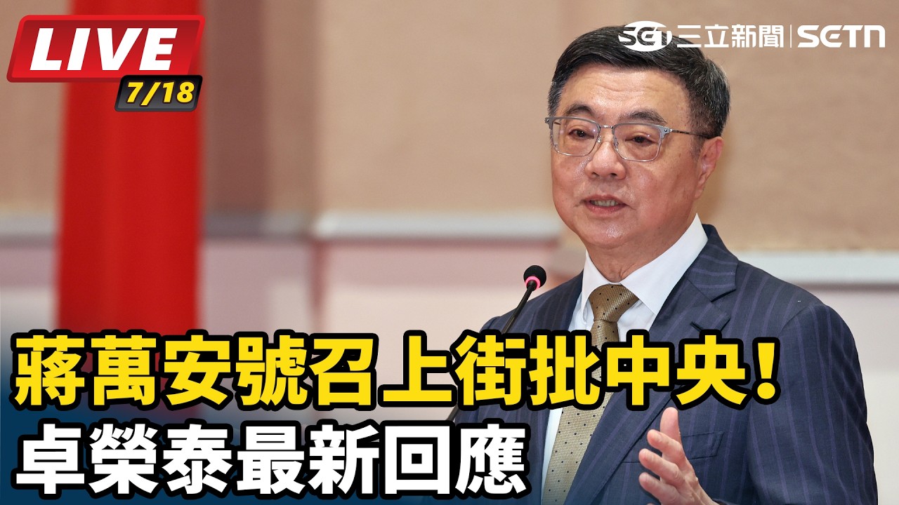 【#直播中LIVE】蔣萬安號召上街批中央！卓榮泰最新回應