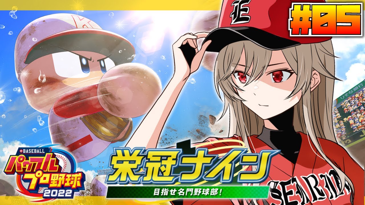 【パワプロ2022/栄冠ナイン】 #05 はじめての栄冠ナイン！2年目秋大会勝つぞ！【にじさんじ】