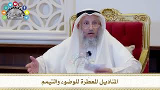 568 - المناديل المعطرة للوضوء والتيمم - عثمان الخميس
