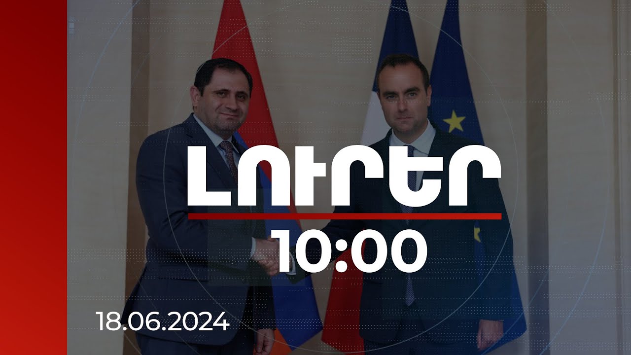 Լուրեր 10:00 | ՀՀ-Ֆրանսիա ռազմատեխնիկական գործակցության նոր պայմանավորվածություններ են ձեռք բերվել