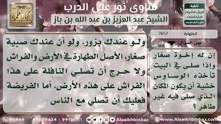 صورة 2652 - حكم الصلاة على فرش البيت مع وجود الصغار - نور على الدرب