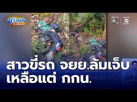 ญาติสงสัย สาวขี่รถ จยย.ล้มเจ็บ เหลือแต่ กกน. | ข่าวเย็นประเด็นร้อน