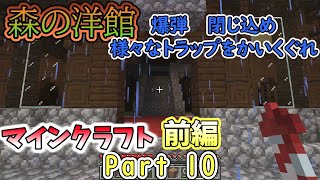 【マインクラフトPart 10前編】森の洋館探索！いきなりの爆弾閉じ込め！【いつきクラフト】