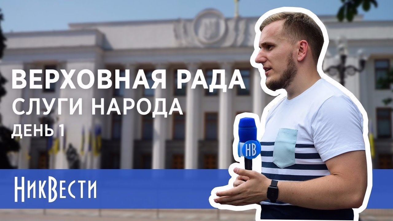 Верховная Рада. Слуги народа. День 1