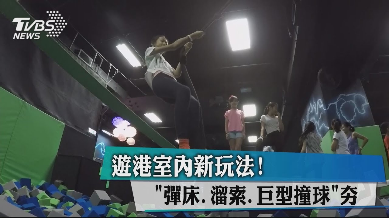 遊港室內新玩法! 「彈床、溜索、巨型撞球」夯
