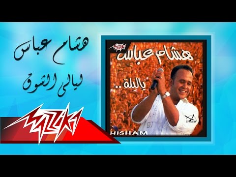 Layali el shouq hesham abbas ليالي الشوق هشام عباس