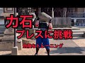 力石クリーン&プッシュプレスに挑戦 危険なトレーニング アップ(ログリフト) ストロングマン挑戦シリーズ stone lifting shrine(chikaraishi) stone press