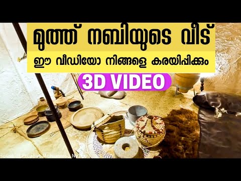 [3D]House of Muhammad|Muhammad Nabi house malayalam|prophet Muhammad's house|Nabiyude veedu