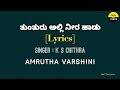 Thunthuru Alli Neera Haadu Song Lyrics In Kannada Amruthavarshini Feel The Lyrics Kannada