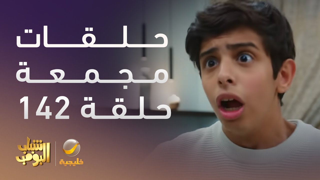 حلقات مجمعة من مسلسل شباب البومب الحلقة 142