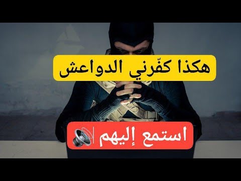هكذا كفرني الدواعش! استمع إليهم..