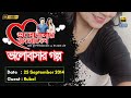 Valobashar Bangladesh Dhaka FM 90.4 | 25 September 2014 | Love Story