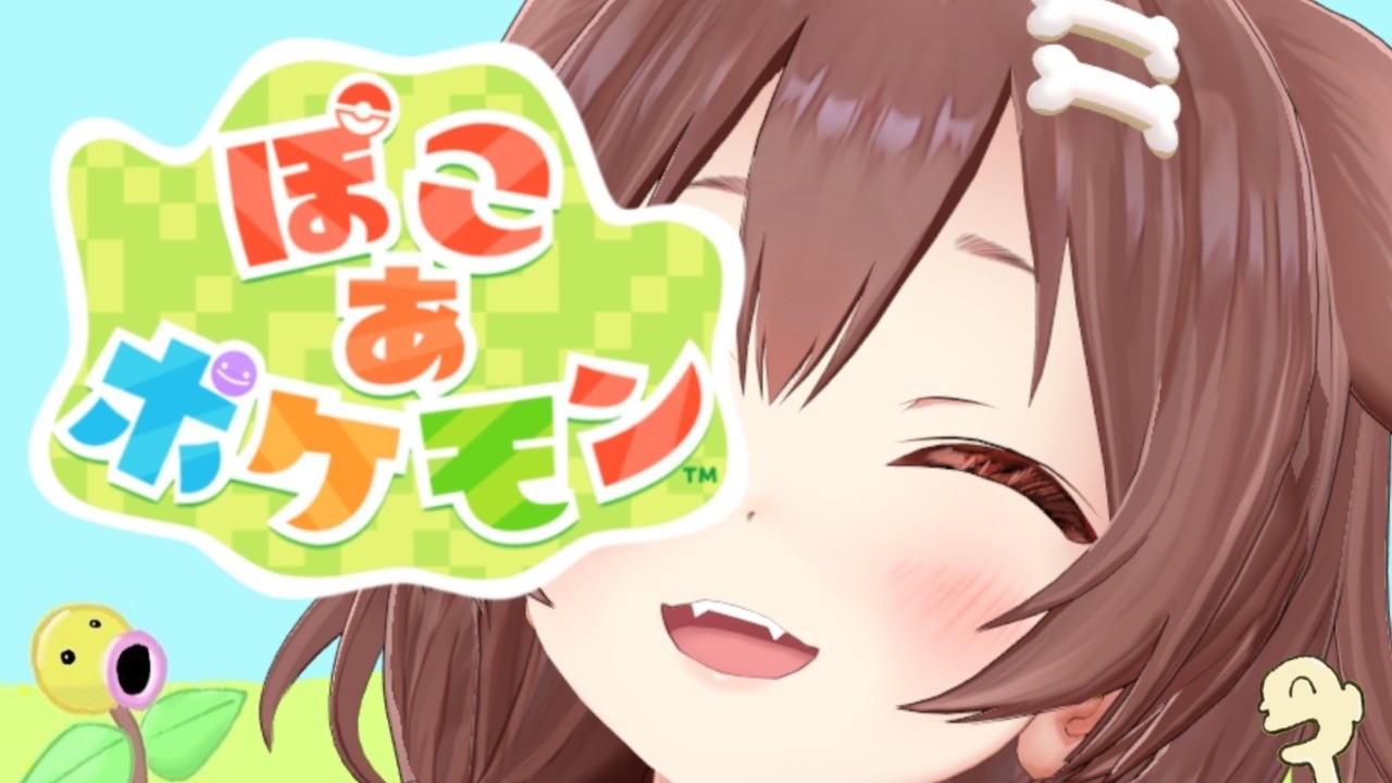 【ポケモン】初☆ぽこあ!