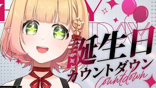 【誕生日カウントダウン】また１つ大人になります【檸楽のら/Vtuber】10/18