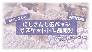 【#にじさんじ 】にじさんじ缶バッジビスケット第1弾のトレ品を開封する動画【#開封動画 】