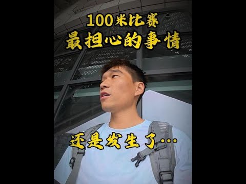 成绩还可以，再接再厉 #北体航航 #体育生 #田径