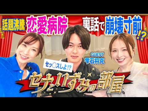 【セナといずみの部屋】恋愛病院で話題沸騰中のまさかつが登場！恋愛事情を根掘り葉掘り聞いてみた！